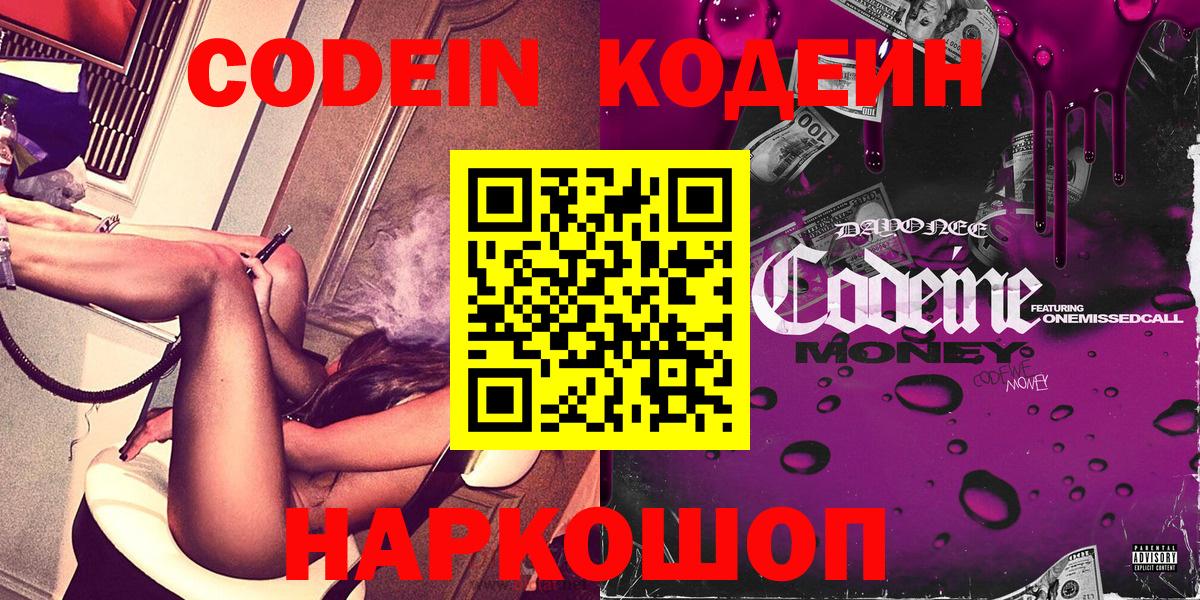 Codein Purple Drank  Вход с VPN  Омск  Кодеиновый сироп Lean напиток Lean (лин) 