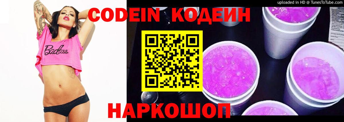 Кодеин Purple Drank Омск
